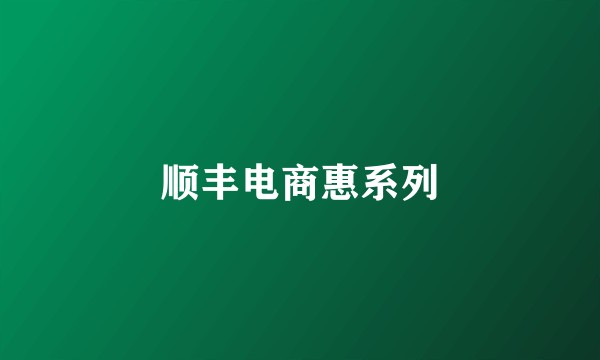 顺丰电商惠系列