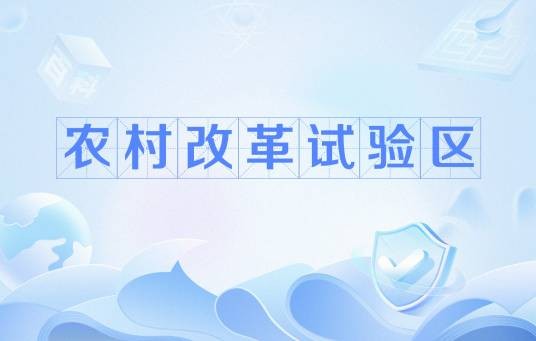 农村改革试验区