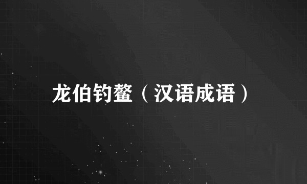 龙伯钓鳌（汉语成语）
