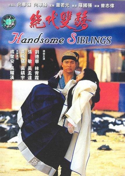 绝代双骄（1992年曾志伟执导电影）