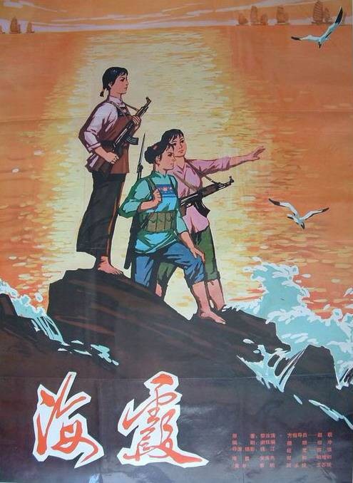 海霞（1975年钱江、陈怀皑、王好为联合执导的剧情电影）