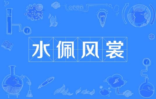 水佩风裳（汉语成语，描写美人妆饰与自然形态）
