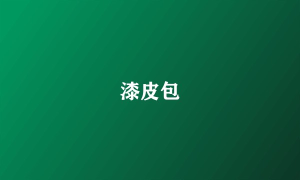 漆皮包