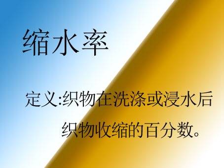 缩水率