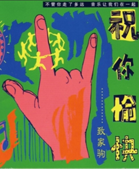 祝你愉快(1994年黄家强创作、演唱歌曲)