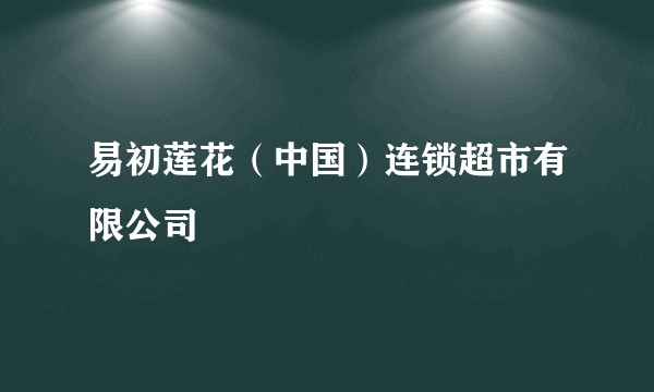易初莲花（中国）连锁超市有限公司