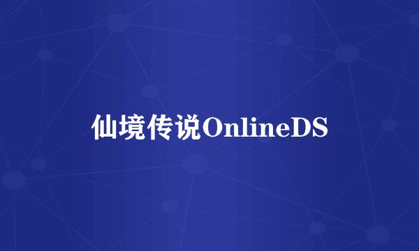 仙境传说OnlineDS
