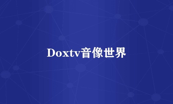 Doxtv音像世界