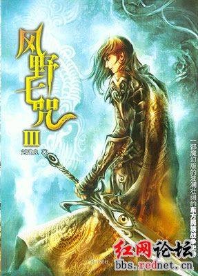 风野七咒