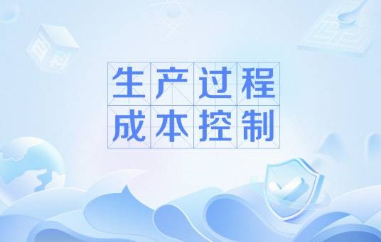生产过程成本控制