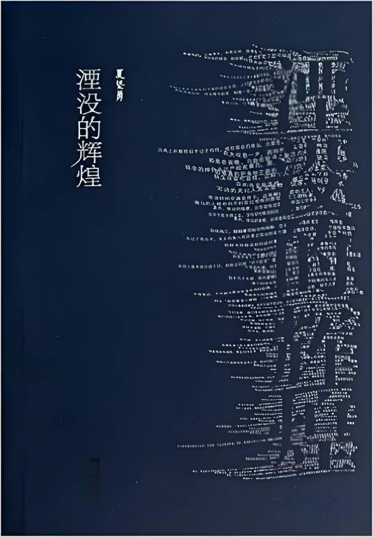 湮没的辉煌（2014年江苏文艺出版社出版的图书）