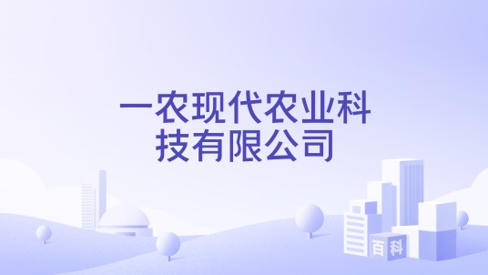 一农现代农业科技有限公司