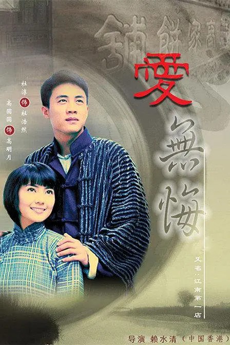 爱无悔(2008年赖水清执导的爱情剧)