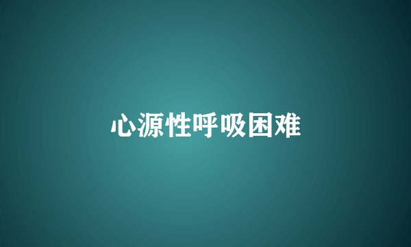 心源性呼吸困难