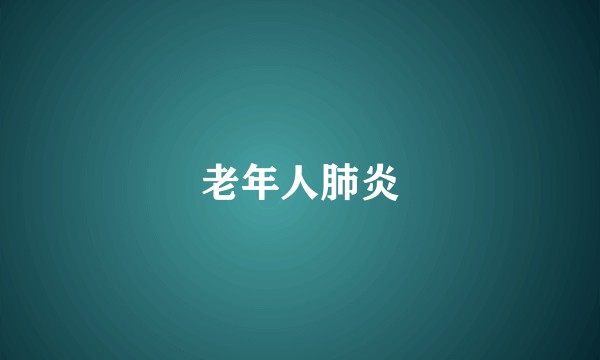 老年人肺炎
