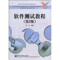 软件测试教程（2010年电子工业出版社出版的图书）