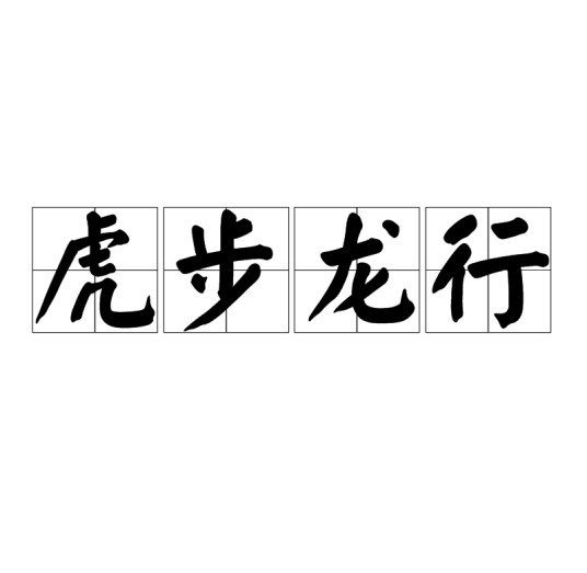 虎步龙行