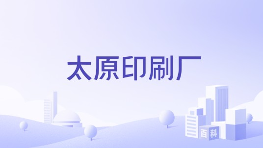太原印刷厂