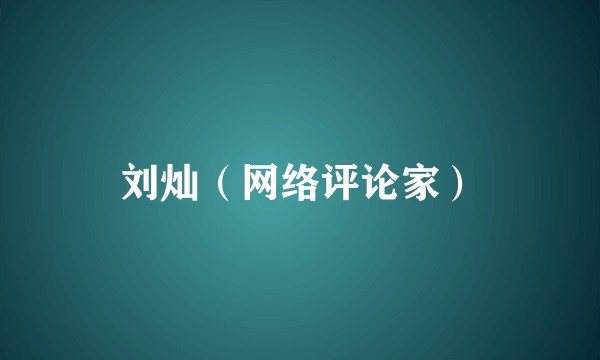刘灿（网络评论家）
