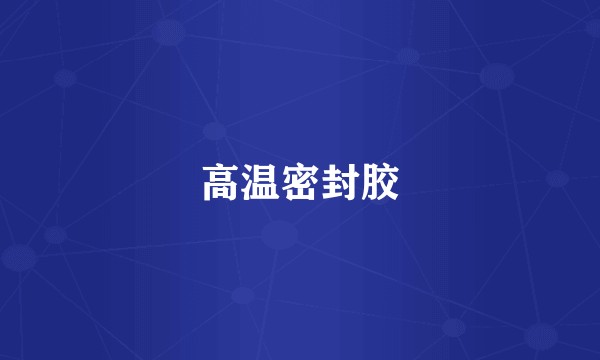 高温密封胶