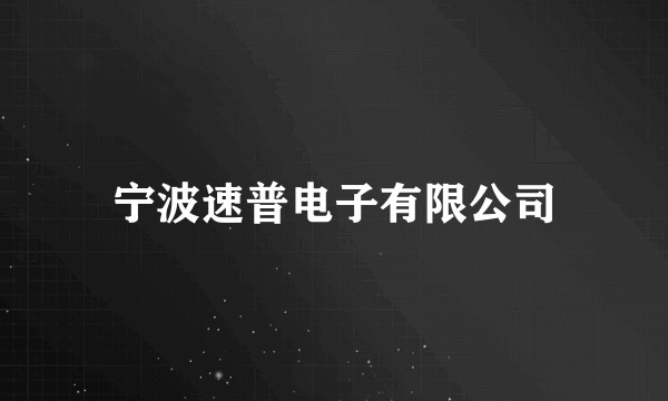 宁波速普电子有限公司
