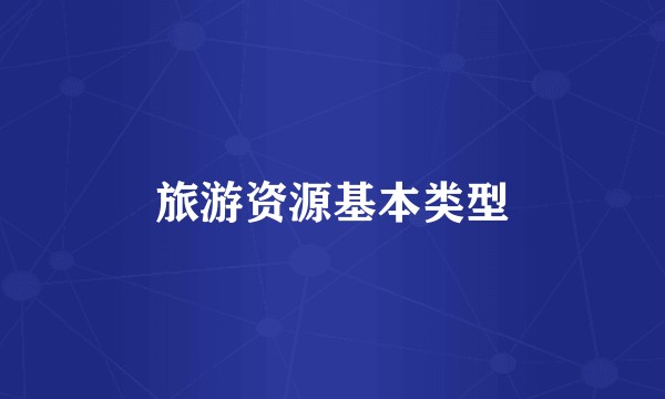 旅游资源基本类型