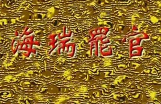 海瑞罢官（2000年杨立新主演电视剧）
