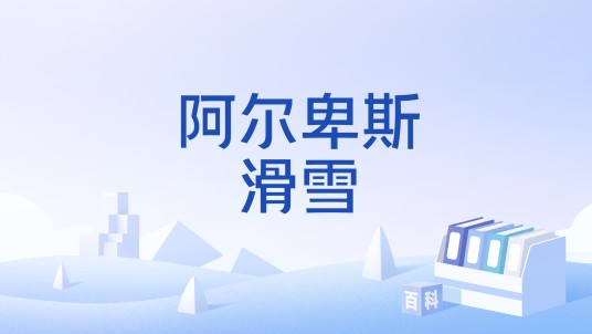 阿尔卑斯滑雪(滑雪项目)