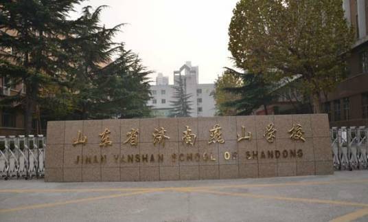 山东省济南燕山中学