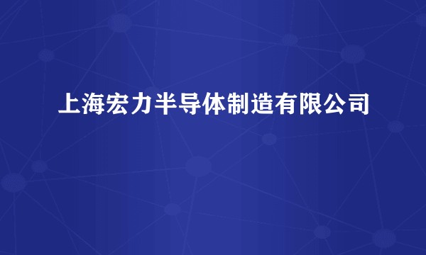 上海宏力半导体制造有限公司