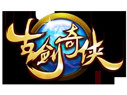 古剑奇侠