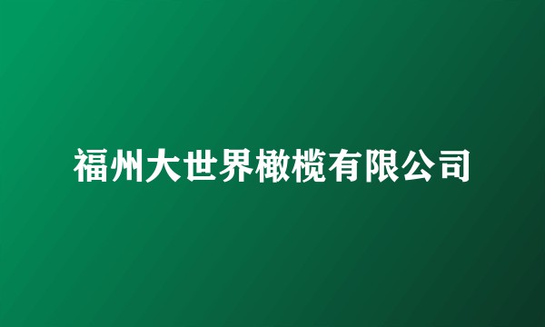 福州大世界橄榄有限公司