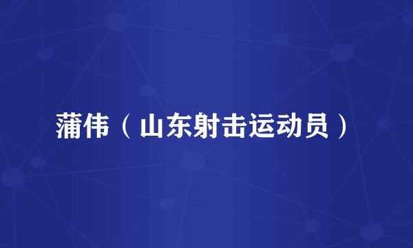 蒲伟（山东射击运动员）