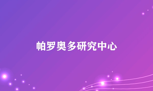 帕罗奥多研究中心