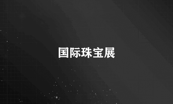 国际珠宝展
