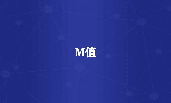M值