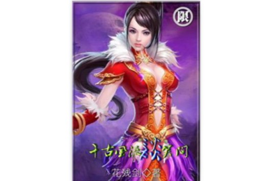 千古风流谈笑间