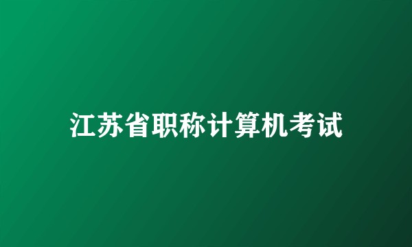 江苏省职称计算机考试