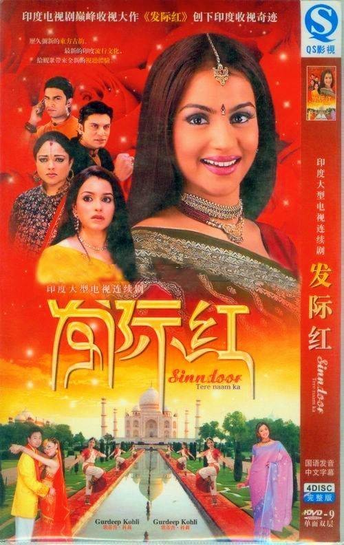 发际红（2005年斯瓦布纳·瓦根玛尔·乔希、瓦希旺特·乔汗、巴旺·萨胡执导的爱情类电视剧）