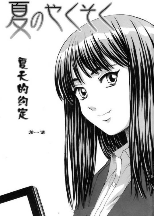 夏天的约定（日本漫画家枫牙(ふうが,Fuuga)历时一年零八个月完成的作品）