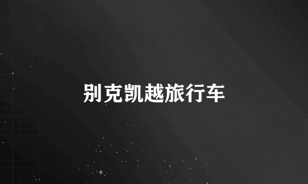 别克凯越旅行车