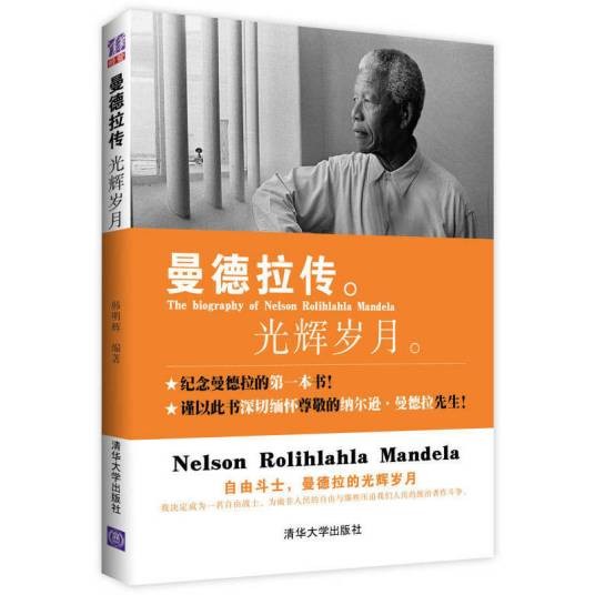 曼德拉传:光辉岁月