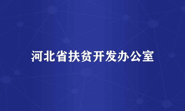 河北省扶贫开发办公室