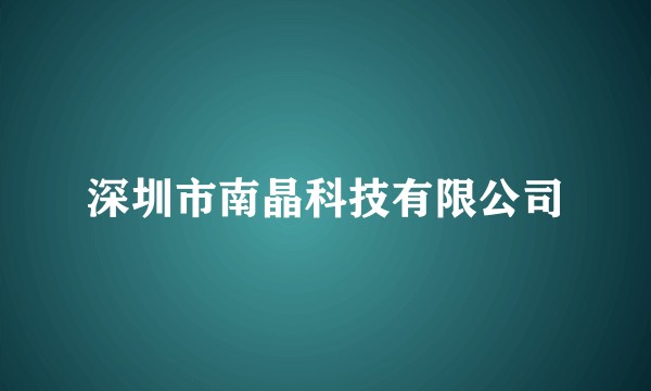 深圳市南晶科技有限公司