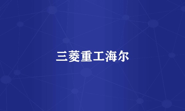 三菱重工海尔