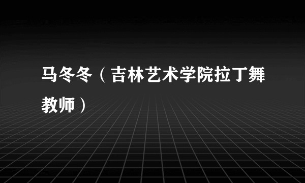 马冬冬（吉林艺术学院拉丁舞教师）