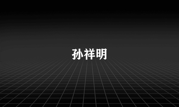 孙祥明
