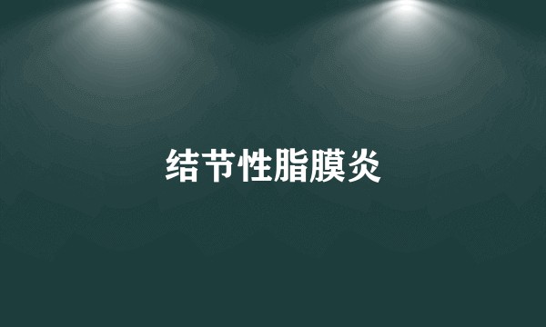 结节性脂膜炎