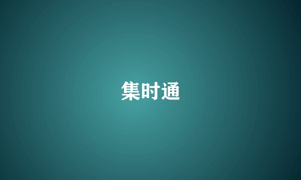集时通