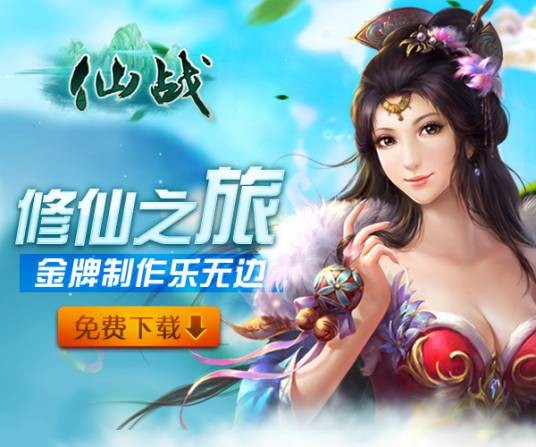 仙战（修仙ARPG手机网游）